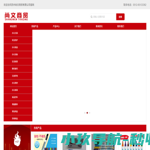 网站名称-苏州尚文商贸有限公司-主营行业-办公用品-办公文具 ,办公用品,劳保用品,清洁用品-办公文具，ROHS记号笔。-办公劳保用品配送，ROHS记号笔