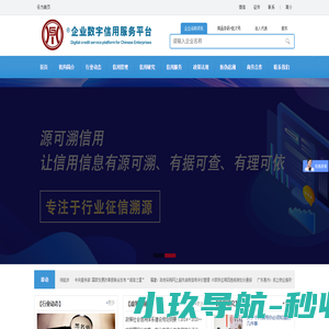 中国企业数字信用服务平台
