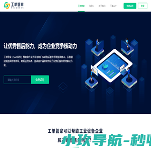 工单管家_工业设备售后软件_售后服务管理系统