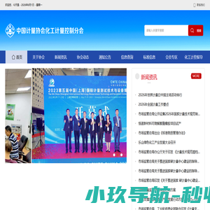 中国计量协会化工计量控制分会