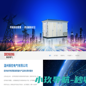 温州振控电气有限公司