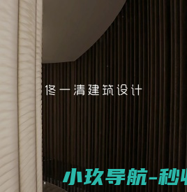 佟一清建筑设计咨询（上海）公司
