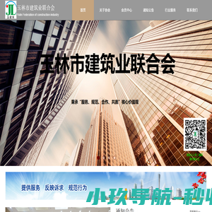 玉林市建筑业联合会