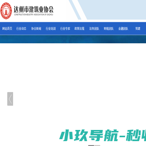 达州市建筑业协会