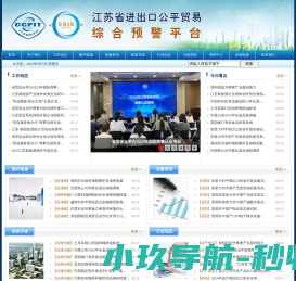 江苏省进出口公平贸易综合预警平台