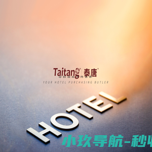 泰唐,泰唐酒店用品,广州泰唐,酒店布草,宴会家具,客房用品