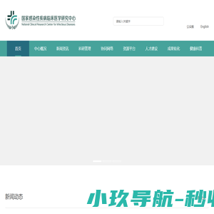 国家感染性疾病临床医学研究中心