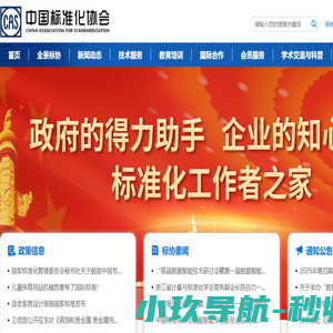 中国标准化协会
