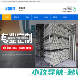 聚丙烯PP管-塑料阻燃通风管-山东本蓝环保设备科技有限公司