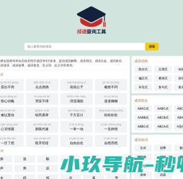 成语查询工具