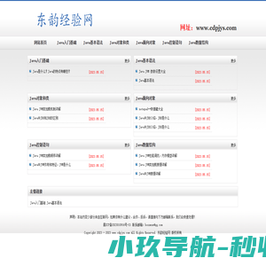 东韵经验网-Java入门基础,Java基本语法,Java对象和类,自学Java