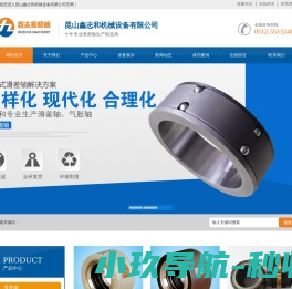 昆山鑫志和机械设备有限公司