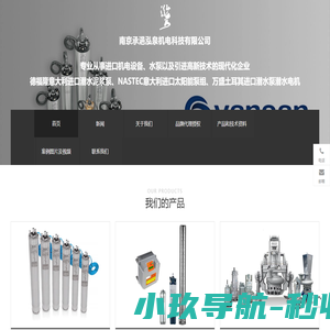 南京承浥泓泉，进口潜水泥浆泵、潜水电机、潜水太阳能泵，VANSAN万盛/NASTEC/DRAGFLOW德福隆总代理