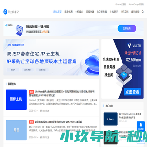 云主机笔记 - 从云主机优惠推荐到服务器运维笔记