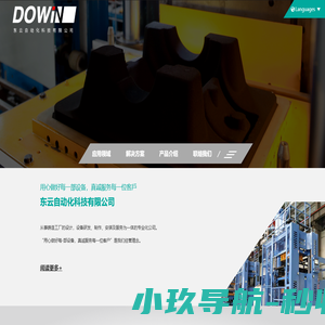 东云工业_黏土砂造型机_粘土砂自动浇注线_盐城市东云自动化科技有限公司