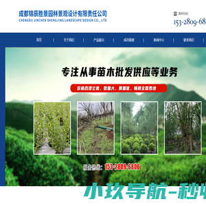 成都锦辰胜景园林景观设计有限责任公司