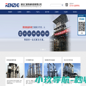 【官】湖北仁者机械科技有限公司_多效蒸发器_MVR蒸发器_湖北蒸发器