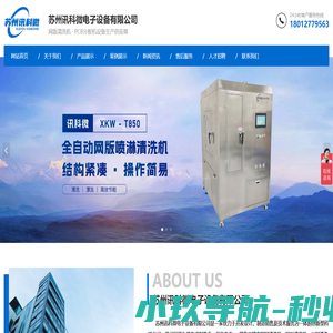 苏州讯科微电子设备有限公司_钢网清洗机_电动钢网清洗机_超声波钢网清洗机_网板清洗机_丝网清洗机_网版清洗机_钢网检查机_PCB分板机_苏州讯科微电子设备有限公司