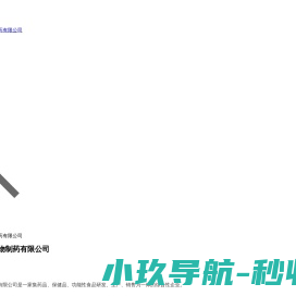 洛阳新春都生物制药有限公司
