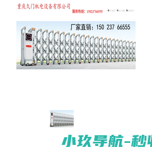 重庆电动门，重庆伸缩门，重庆自动门（生产厂家）-重庆久门机电设备有限公司