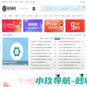 黑域基地 - 良心软件的栖息之地！