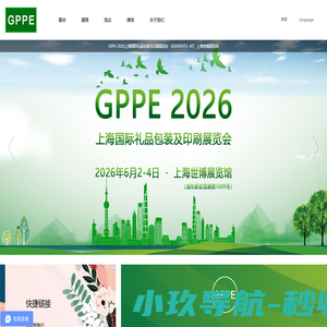 GPPE 2025上海国际礼品包装及印刷展览会-GPPE礼品包装展览会