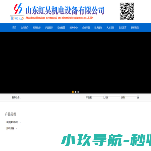 山东虹昊机电设备有限公司