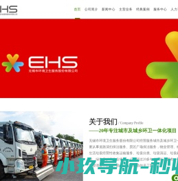 无锡市环境卫生服务股份有限公司