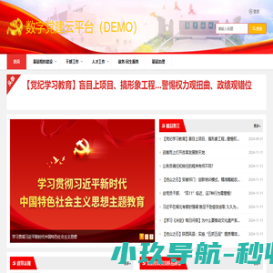 数字党建云平台（DEMO）