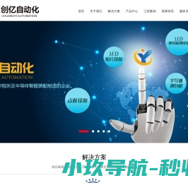 惠州市创亿自动化设备科技有限公司