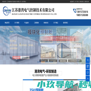 网站首页_电力预制舱_地理式箱变_江苏港湾电气控制技术有限公司