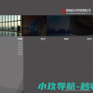 海南省设计研究院有限公司
