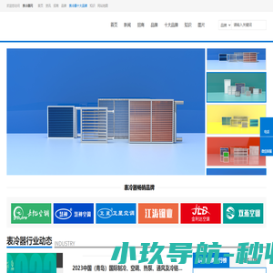 表冷器网 表冷器行业的设计、采购、安装、维修平台