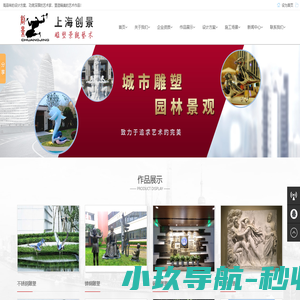 上海创景雕塑景观艺术有限公司_园林景观小品雕塑_树脂雕塑设计安装_展馆场景复原_不锈钢雕塑设计安装_锻铜雕塑设计_铸铜雕塑设计施工