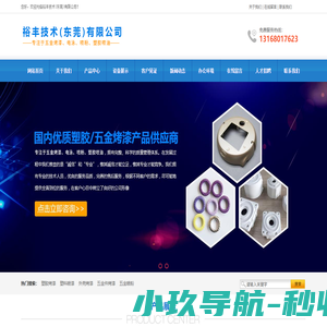 东莞五金烤漆,深圳五金烤漆,深圳塑胶烤漆,深圳五金喷粉,东莞喷塑加工,裕丰技术(东莞)有限公司