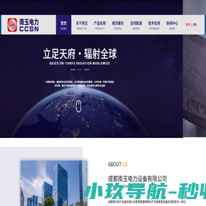 成都南玉电力设备有限公司_CCSN_CRRC_中车_凯莱力斯_国泰世纪_康明斯_卡特_MTU