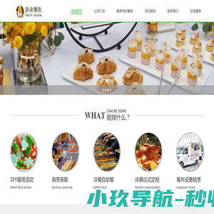 苏州茶歇冷餐,苏州自助餐,商务茶歇外送活动，暖场活动服务 - 苏州彭业餐饮管理有限公司