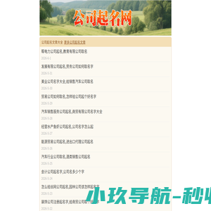 公司起名,公司测名,2025年公司起名字大全-润亿网