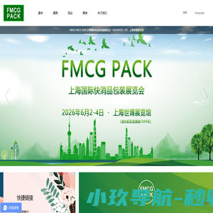 FMCG PACK 2025上海国际快消品包装展览会