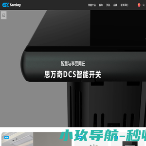 思万奇|DCS智能开关|全屋智能灯光|智能家居定制