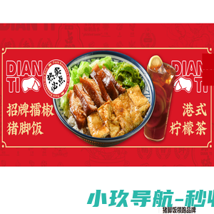 点蹄擂椒猪脚饭-专注猪脚饭加盟,猪脚饭培训的餐饮加盟公司
