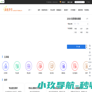 阳光升学—山东省新高考升学规划指定平台！风靡全国的志愿填报平台,运营10年,生成高考志愿表已突破100万张,独特的(专利)复核型把控一对一填报技能是当今一大创新亮点,成功率100%。
行业翘楚,年年领跑山东升学市场!