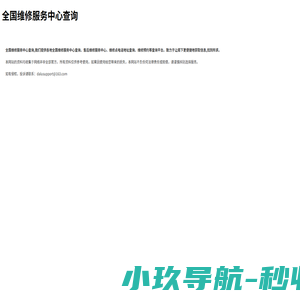 全国维修服务中心查询-提供全国各城市维修搜索查询服务