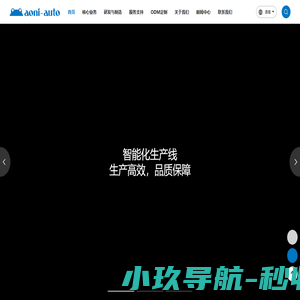 奥尼汽电-汽车智能软硬件方案商和制造商