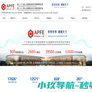胶带薄膜展|功能薄膜展|模切展|胶粘带展|保护膜展|涂布展|上海国际胶带与薄膜展「APFE」