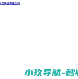 浙江奇灵电气科技有限公司