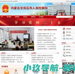 内蒙古自治区牙克石市人民检察院