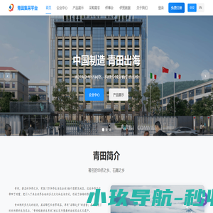 青田集采平台 - 全球集采生态构建者