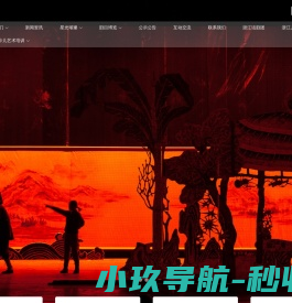浙江话剧团有限公司