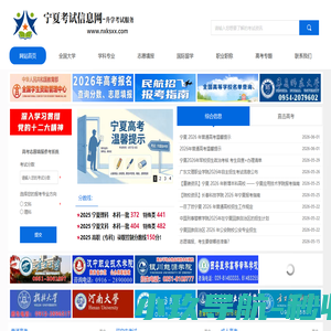 宁夏考试信息网-宁夏升学网